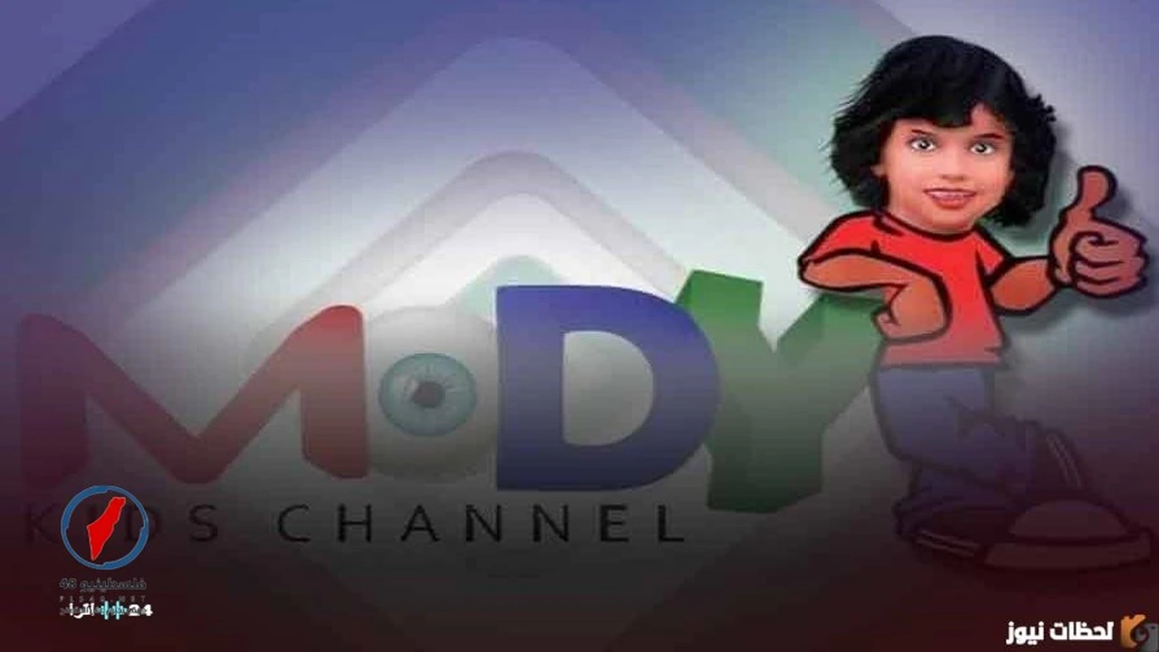 قائمة تردد قناة مودي كيدز المحدثة على القمر الصناعي نايل سات